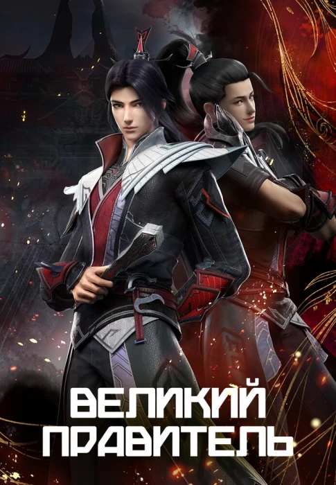 Постер Великий правитель (2023) | анимав