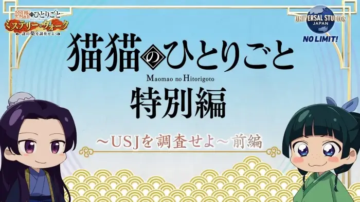 Постер Монолог МаоМао USJ | анимав