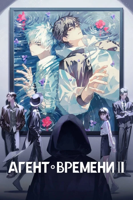 Постер Агент времени 3 | анимав Постер Агент времени 3 | анимав